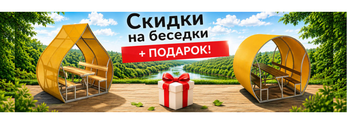 Беседки