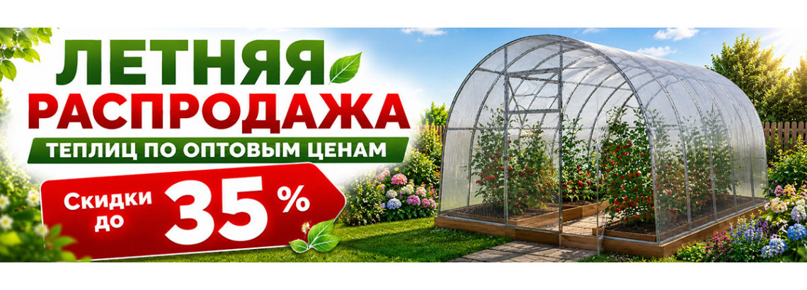 Распродажа теплиц по оптовым ценам!