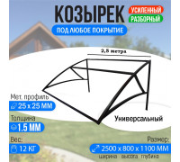 Козырек "Универсальный" ширина 2,5 метра