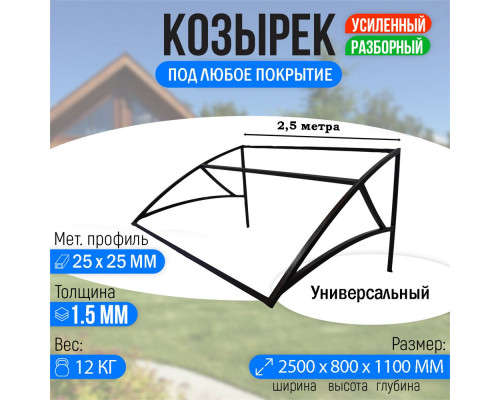 Козырек Универсальный ширина 2,5 метра,  используется как навес входной зоной.