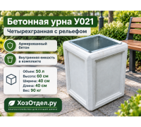 Урна бетонная четырехгранная с рельефом У021