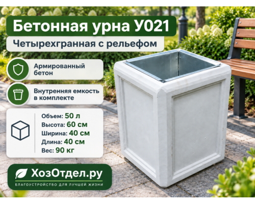 Урна бетонная четырехгранная с рельефом У021