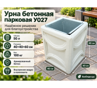 Урна бетонная парковая У027