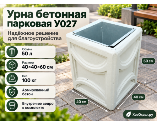 Урна бетонная парковая У027